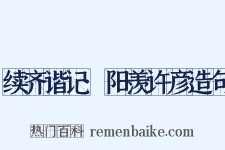 续齐谐记·阳羡许彦造句是什么意思的图片